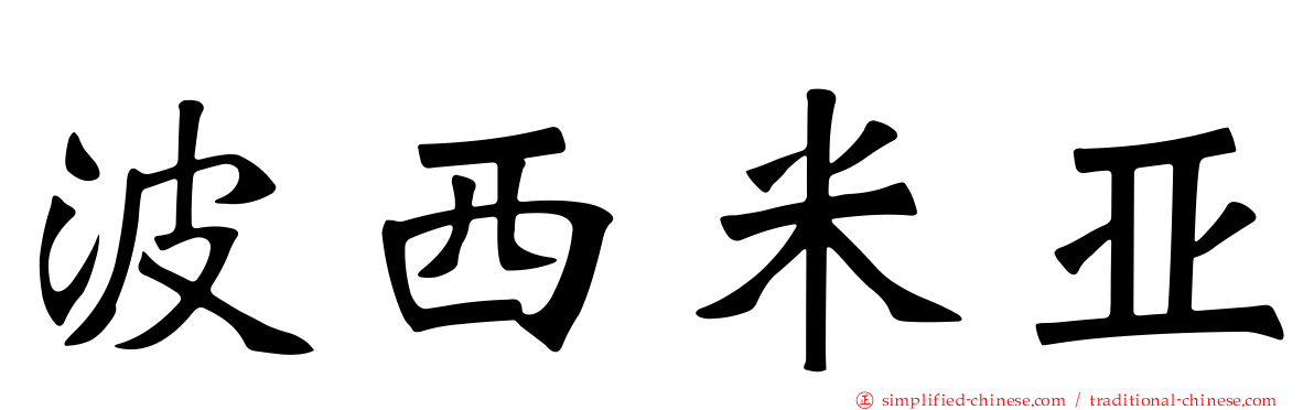 波西米亚
