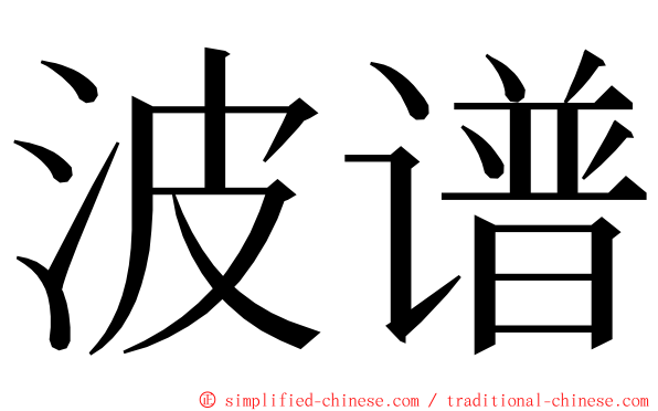 波谱 ming font