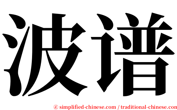 波谱 serif font