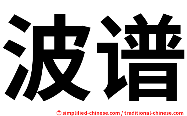 波谱