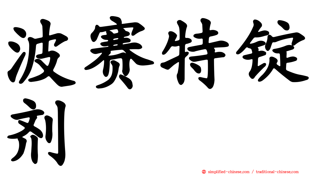 波赛特锭剂