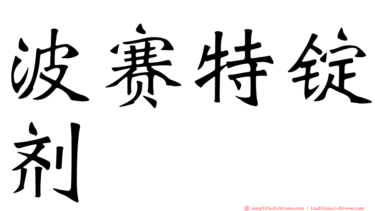 波赛特锭剂