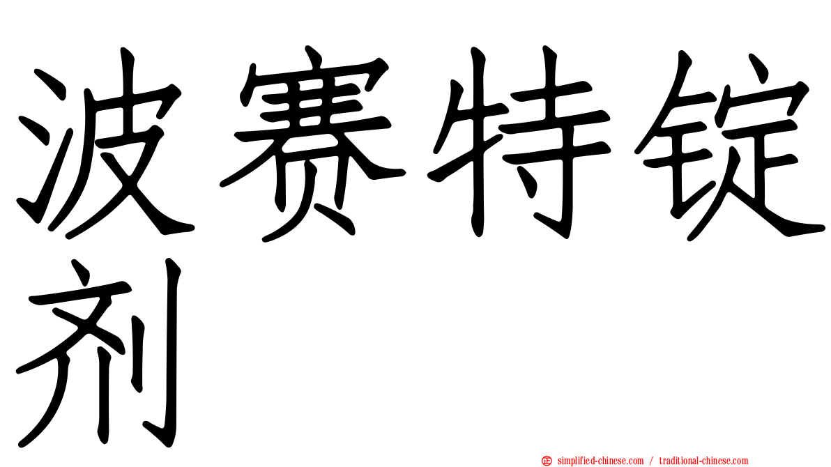 波赛特锭剂