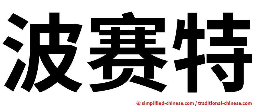 波赛特