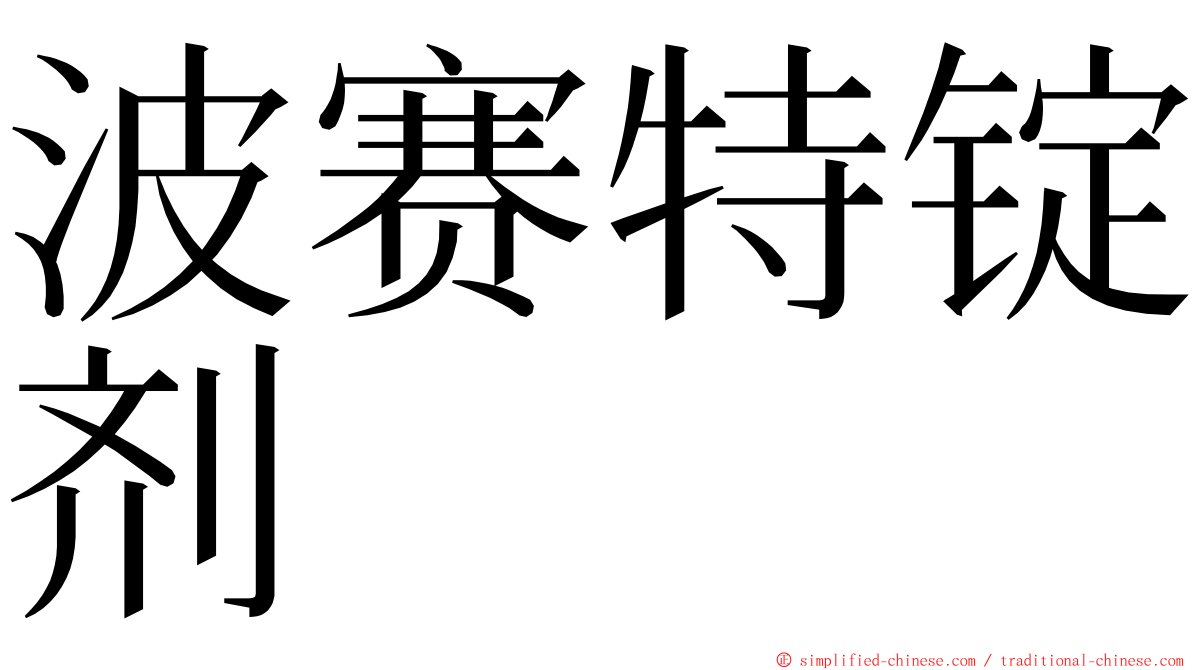 波赛特锭剂 ming font