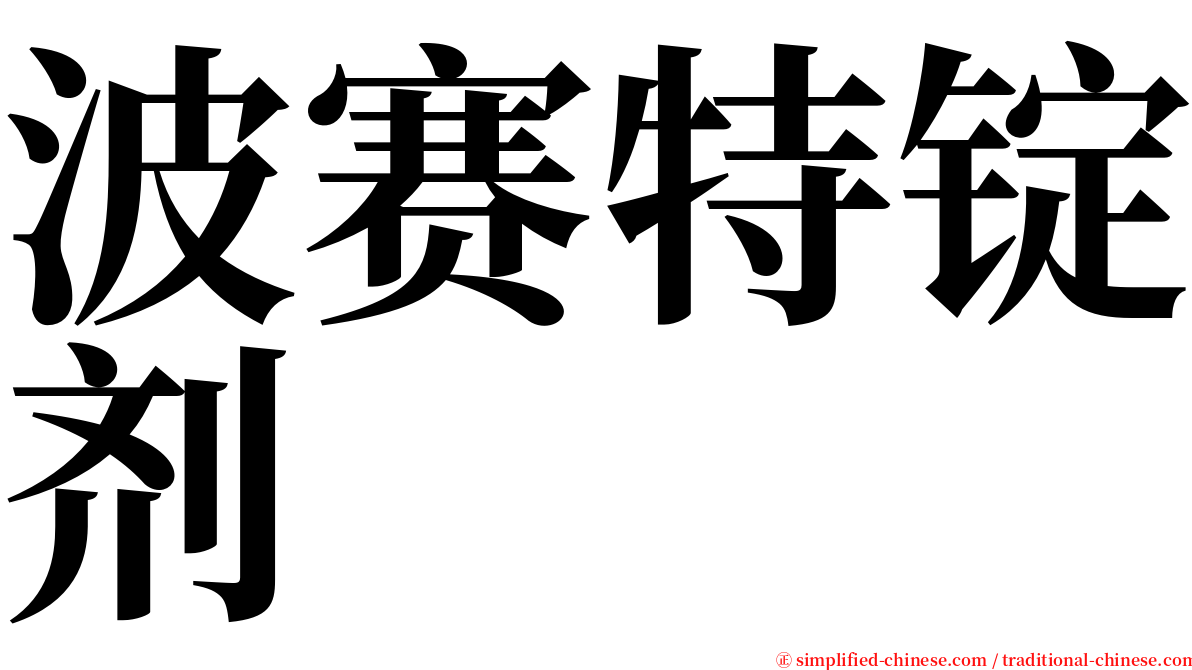 波赛特锭剂 serif font