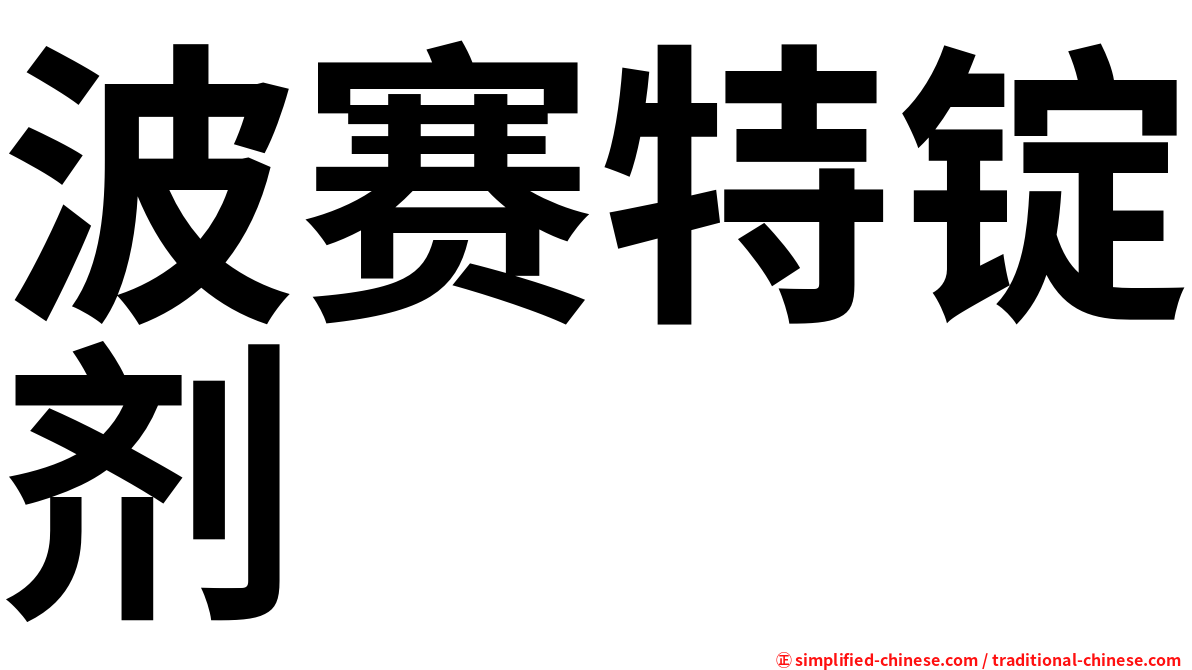 波赛特锭剂