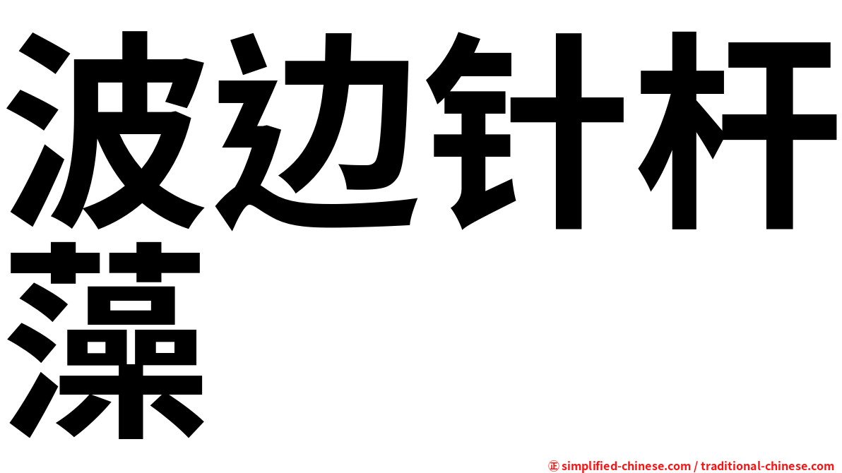 波边针杆藻