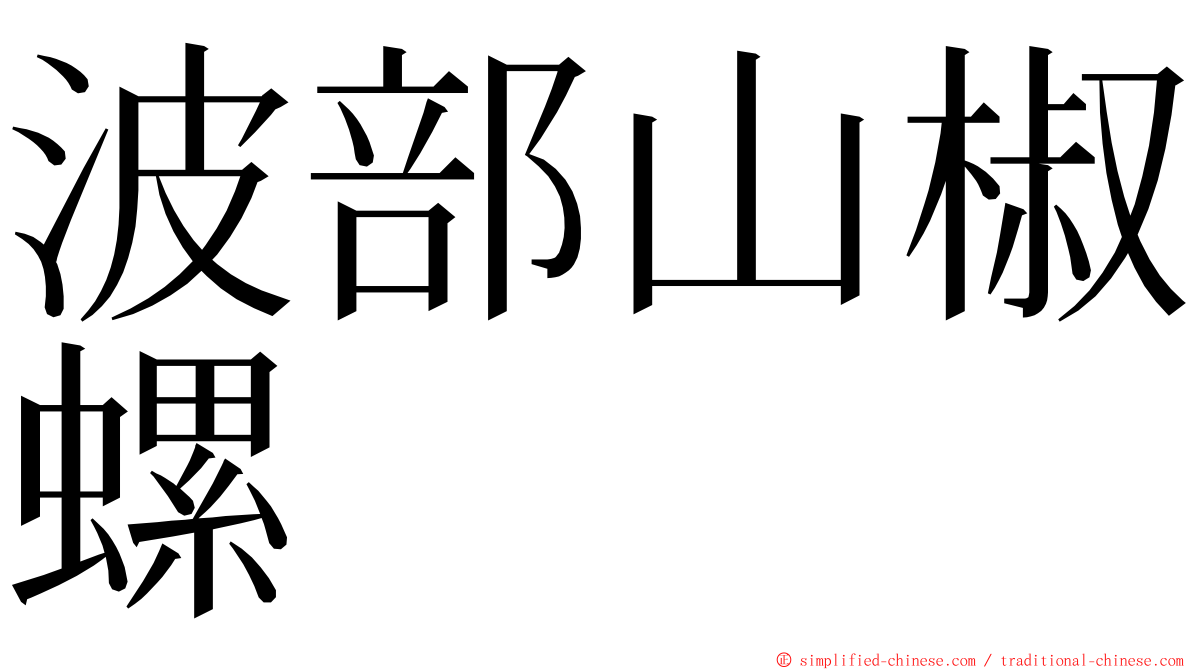 波部山椒螺 ming font