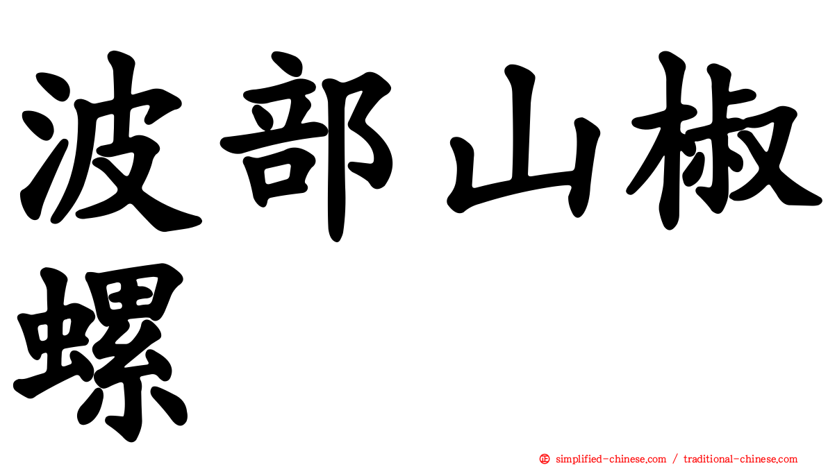 波部山椒螺