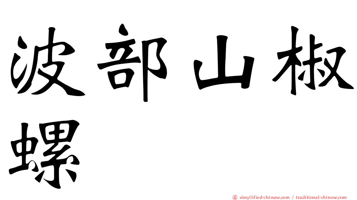 波部山椒螺