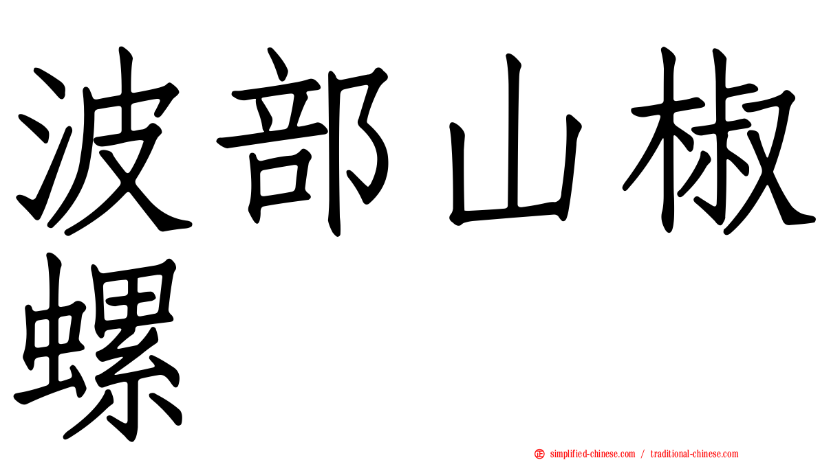 波部山椒螺
