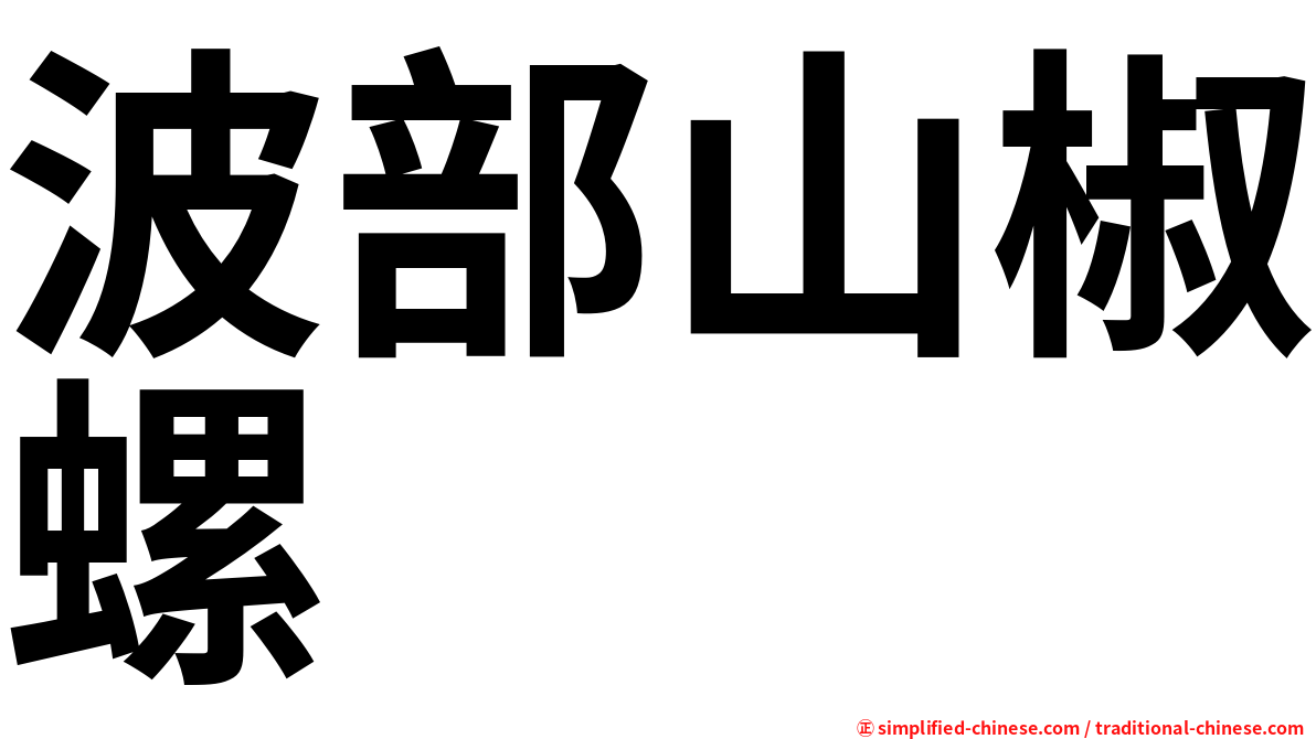 波部山椒螺
