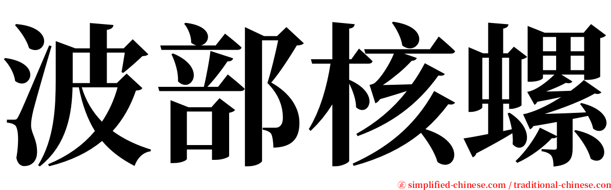 波部核螺 serif font