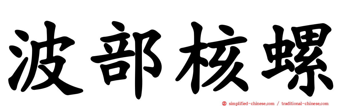 波部核螺