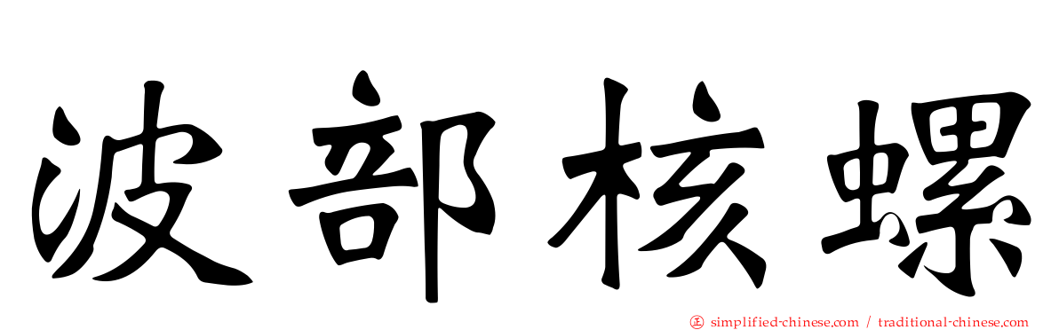波部核螺