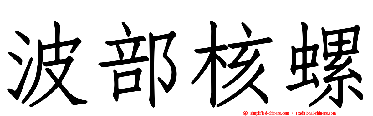 波部核螺