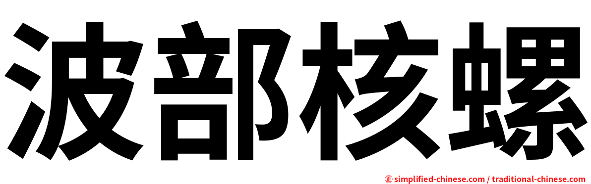 波部核螺