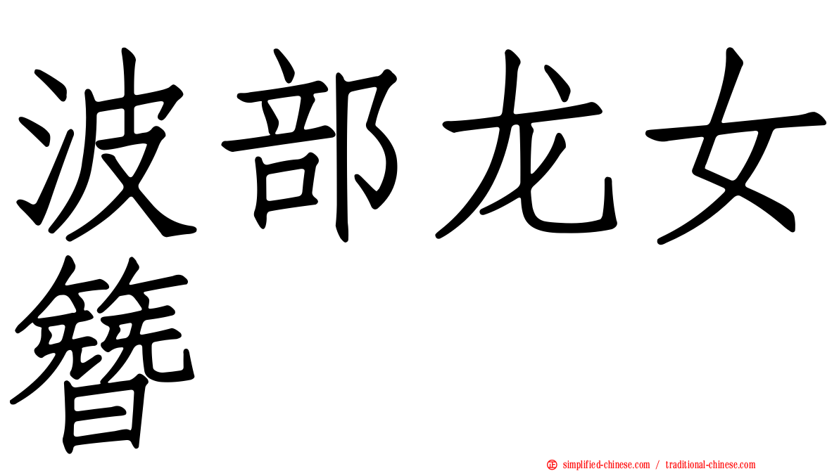 波部龙女簪