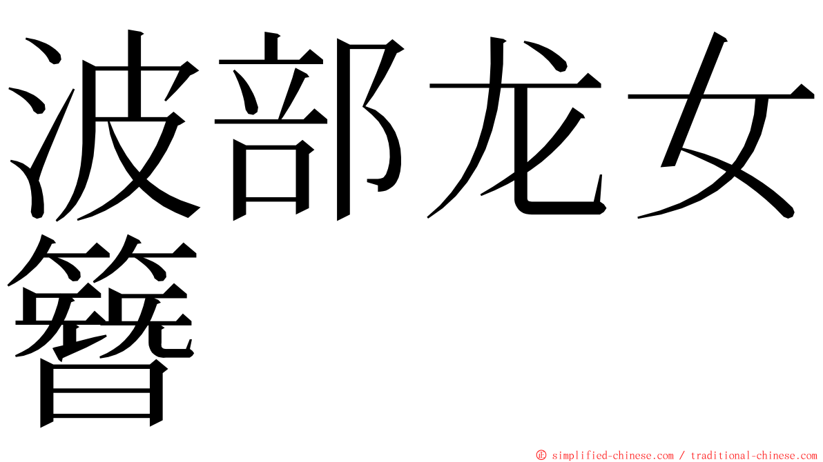 波部龙女簪 ming font