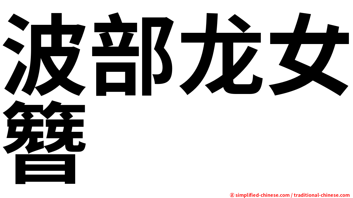 波部龙女簪