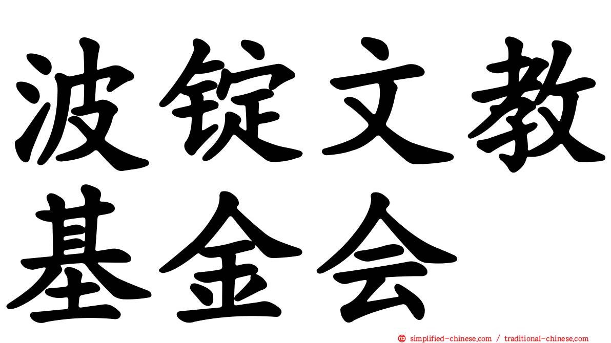 波锭文教基金会