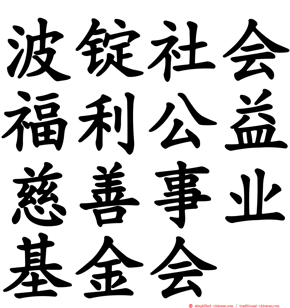 波锭社会福利公益慈善事业基金会