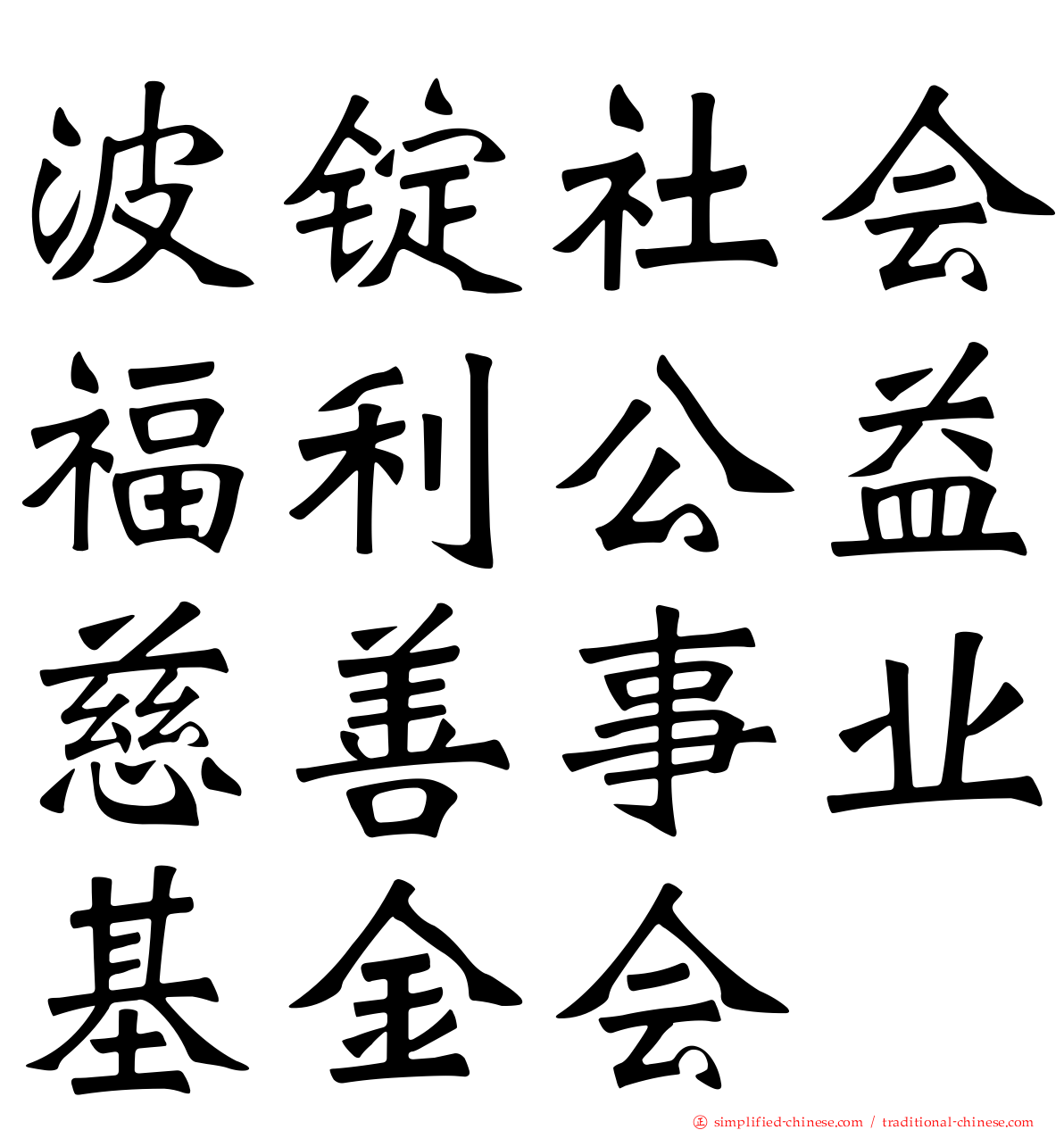 波锭社会福利公益慈善事业基金会