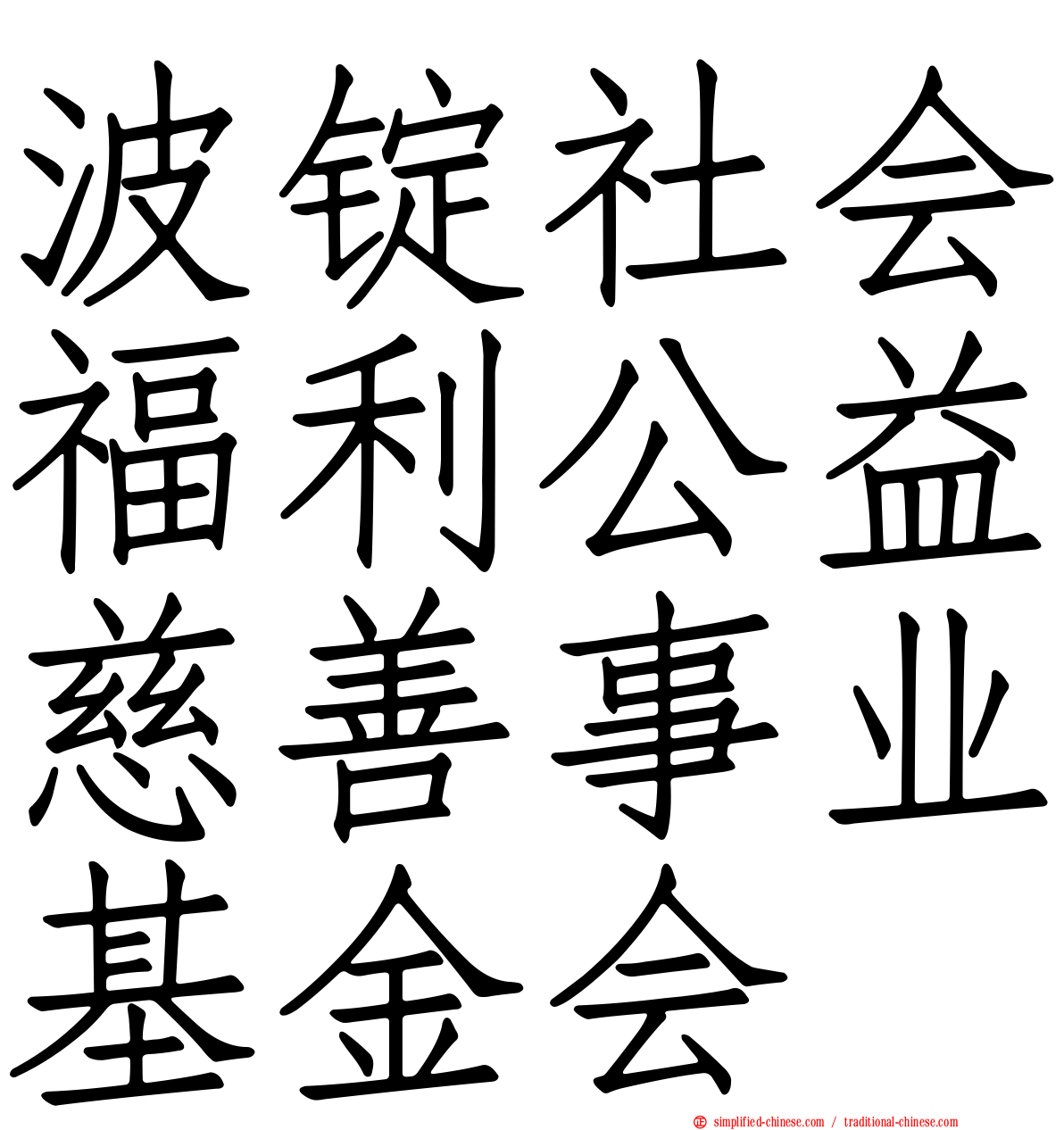 波锭社会福利公益慈善事业基金会