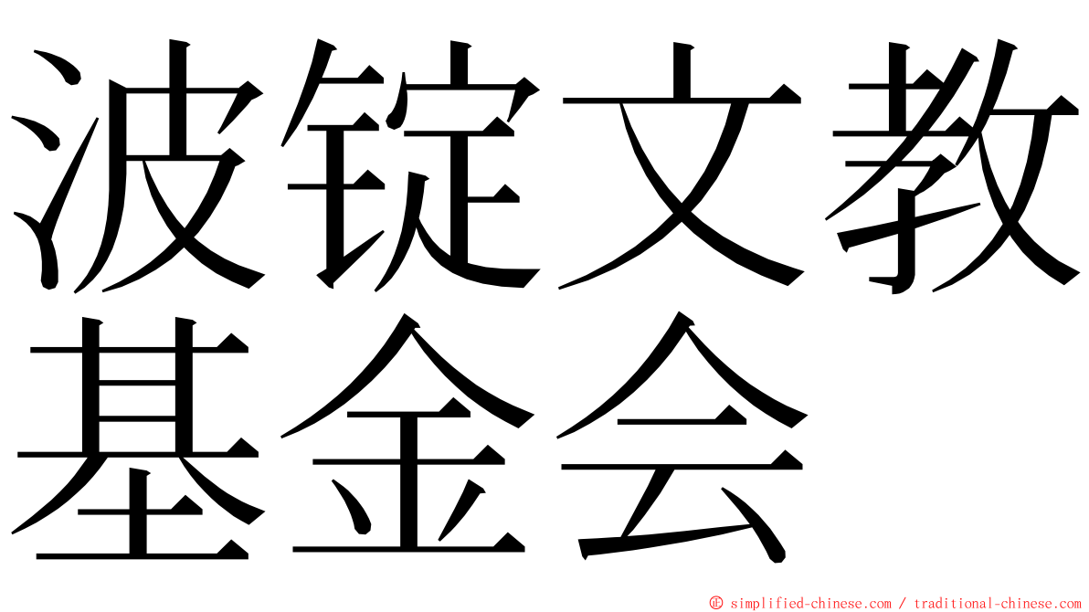 波锭文教基金会 ming font