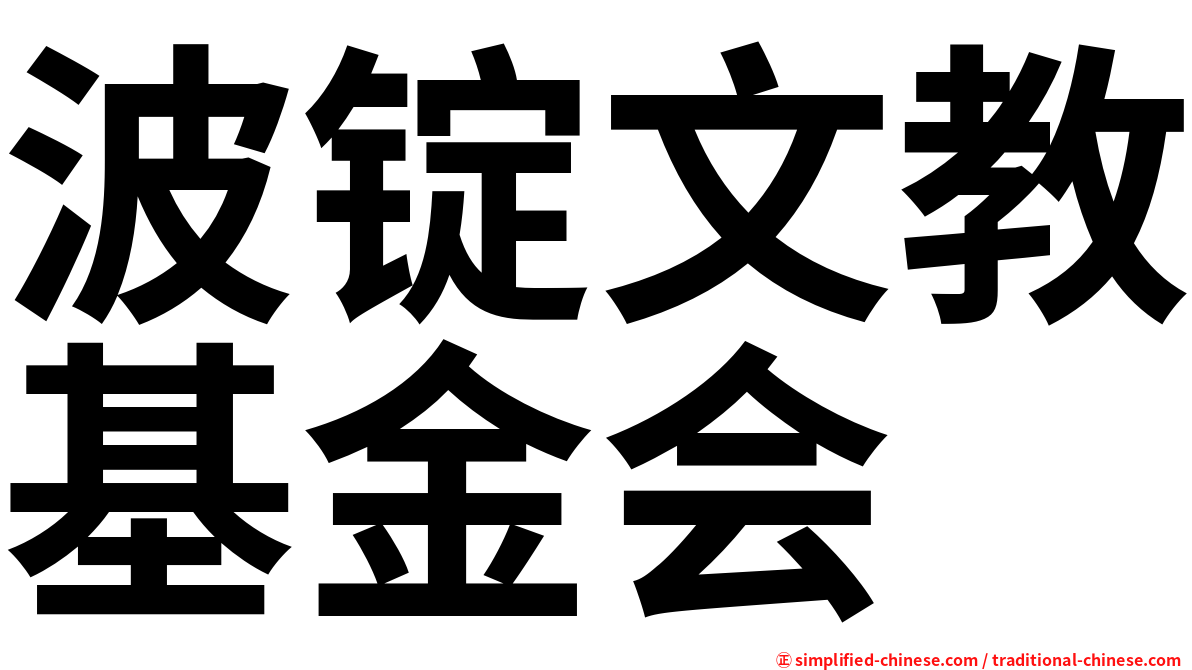 波锭文教基金会