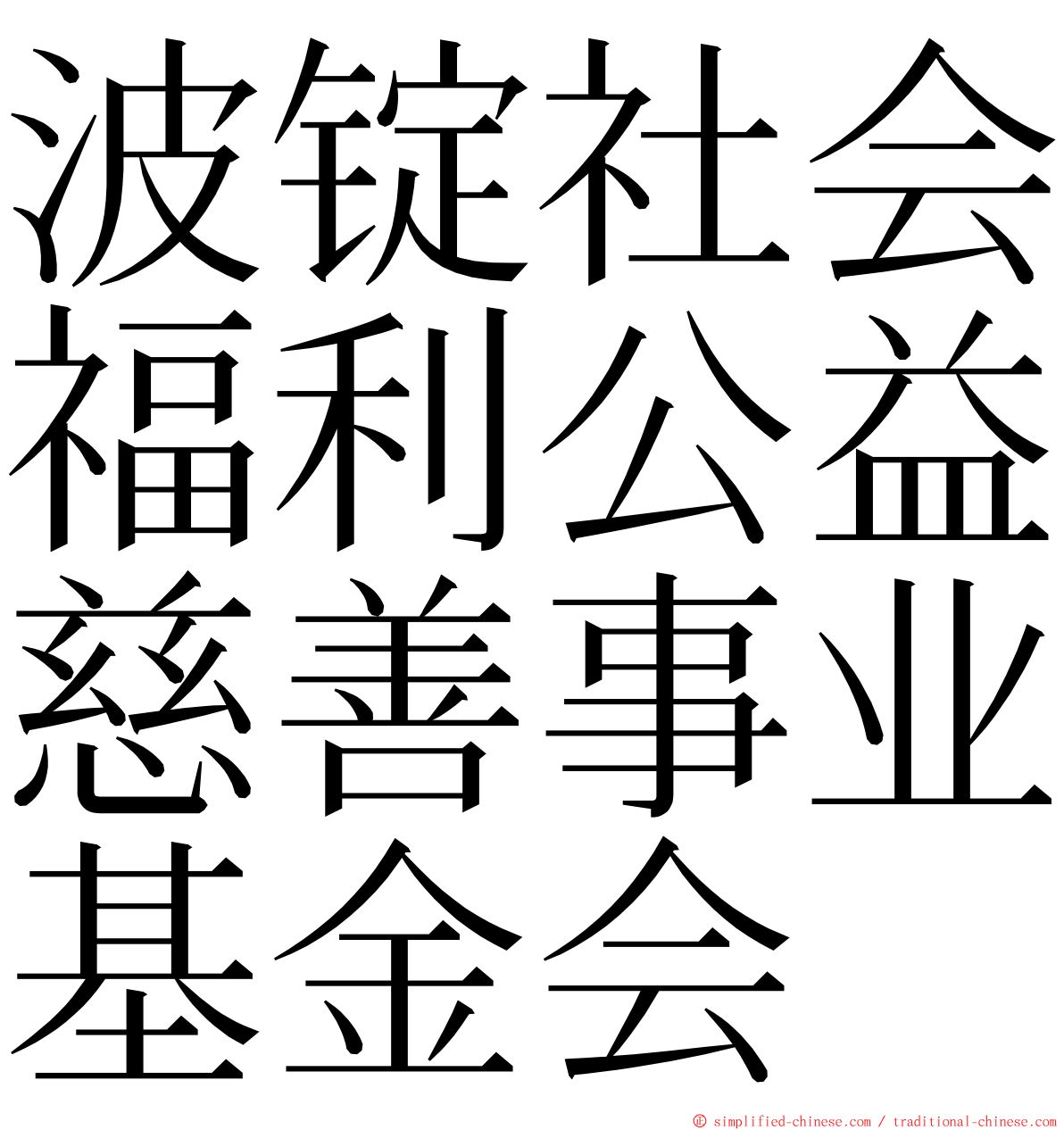 波锭社会福利公益慈善事业基金会 ming font