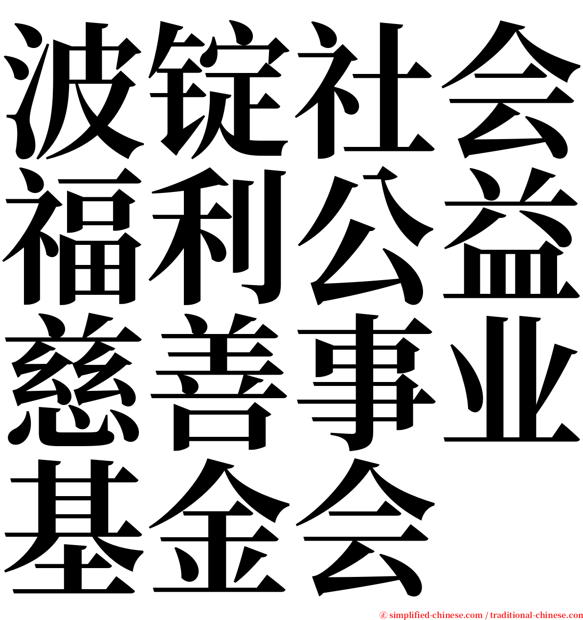 波锭社会福利公益慈善事业基金会 serif font
