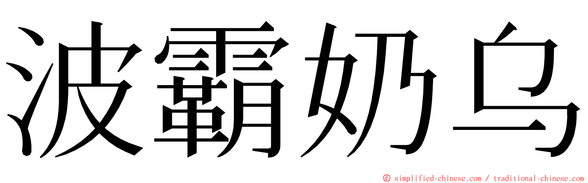 波霸奶乌 ming font