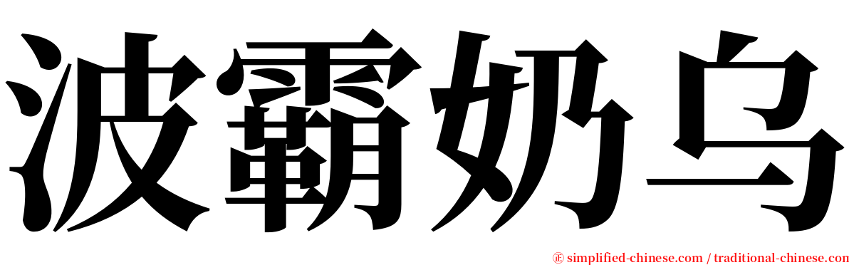 波霸奶乌 serif font