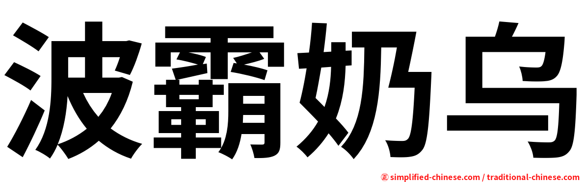 波霸奶乌