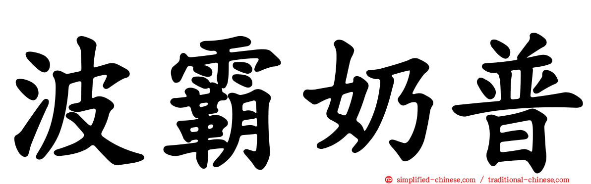 波霸奶普