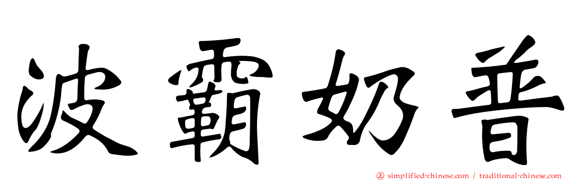 波霸奶普