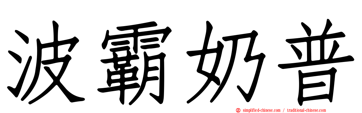 波霸奶普