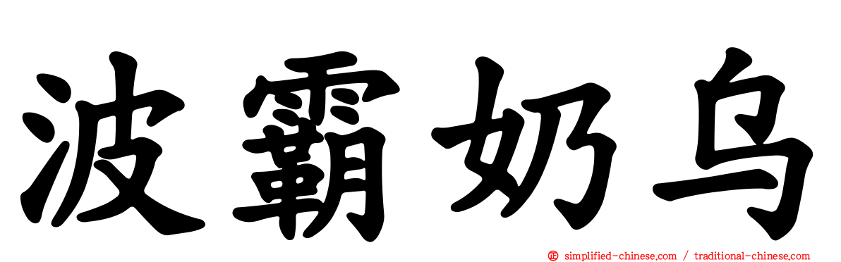 波霸奶乌