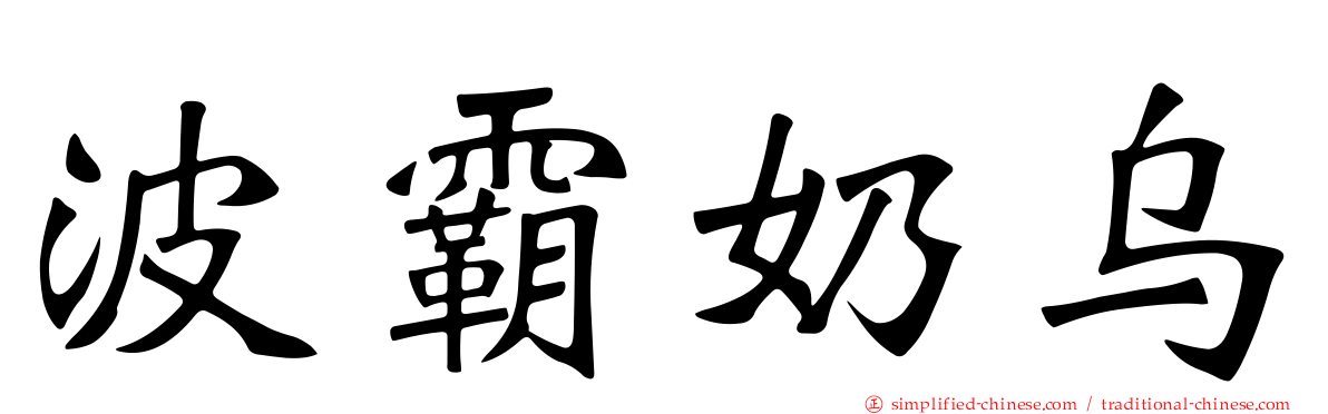 波霸奶乌