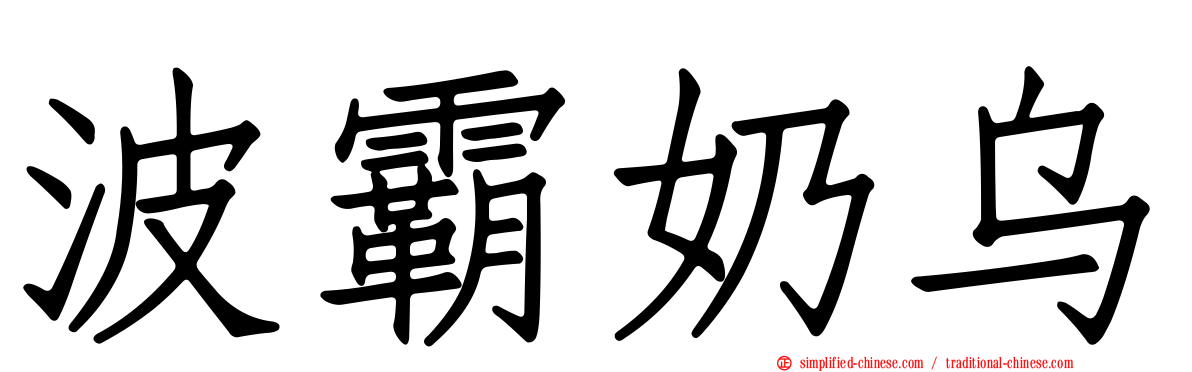 波霸奶乌