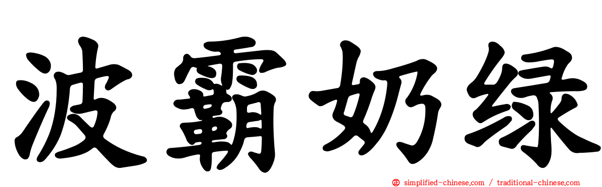 波霸奶绿