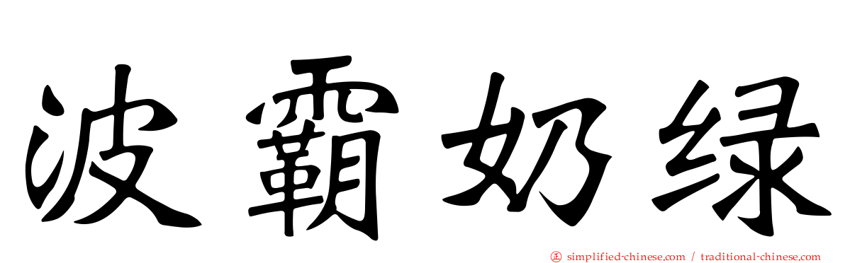 波霸奶绿