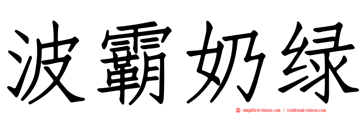 波霸奶绿