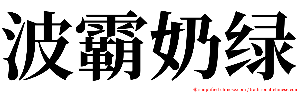 波霸奶绿 serif font