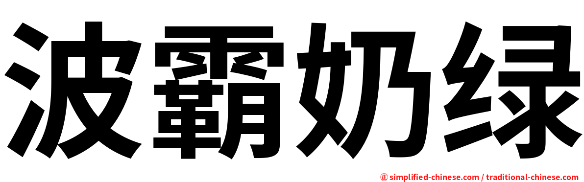 波霸奶绿