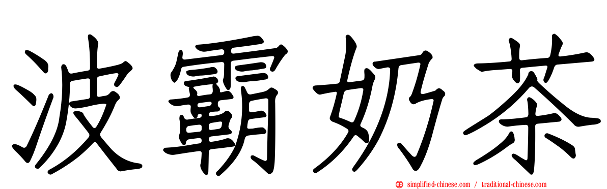 波霸奶茶