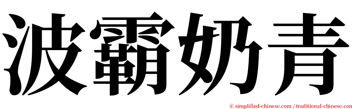 波霸奶青 serif font