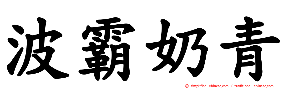 波霸奶青